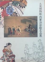 「大英博物館肉筆浮世絵名品展」図録