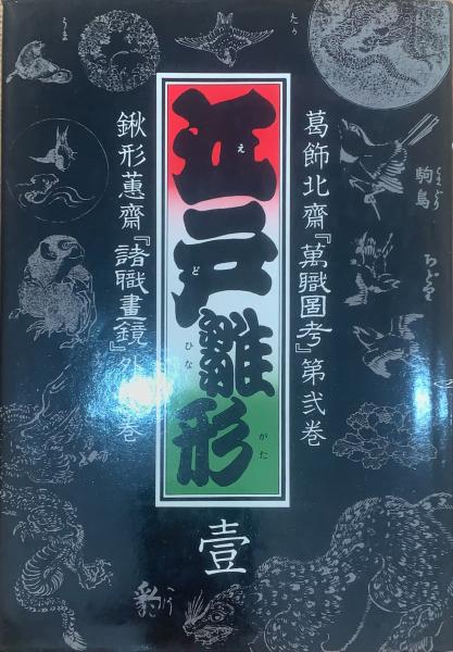 江戸雛形 壹(マール社編集部編) / 古本、中古本、古書籍の通販は「日本