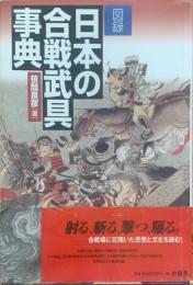 図録日本の合戦武具事典