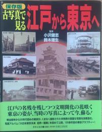 古写真で見る江戸から東京へ : 保存版
