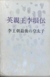 英親王李垠伝 : 李王朝最後の皇太子