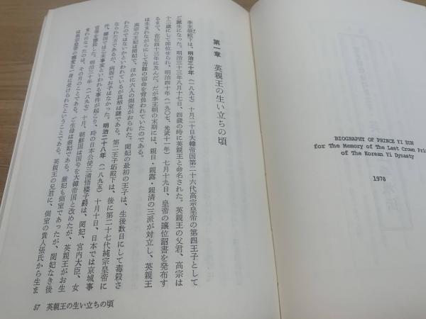 英親王李垠伝 : 李王朝最後の皇太子(李王垠伝記刊行会 著 英親王李垠伝 : 李王朝最後の皇太子(李王垠伝記刊行会 著
