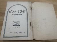 ビクターレコード洋楽總目録　昭和15年
