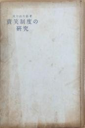 賣笑制度の研究