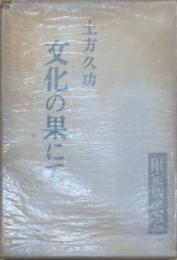 文化の果にて 限定1000部