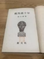 親馬鹿十年