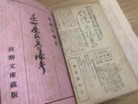近世庶民文學論考