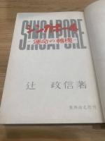 シンガポール : 運命の転機