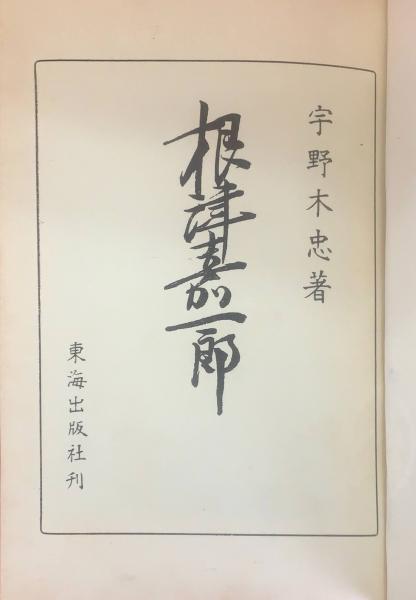 【ラッピング不可】 根津嘉一郎(宇野木忠 古本、中古本、古書籍の通販は「日本 / 著) 日本史