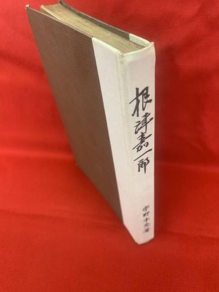 根津嘉一郎(宇野木忠 著) / 古本、中古本、古書籍の通販は「日本