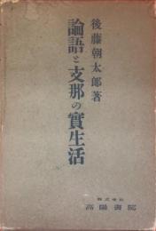 論語と支那の実生活