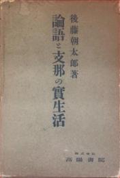 論語と支那の実生活