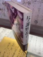 与謝野晶子 : 才華不滅