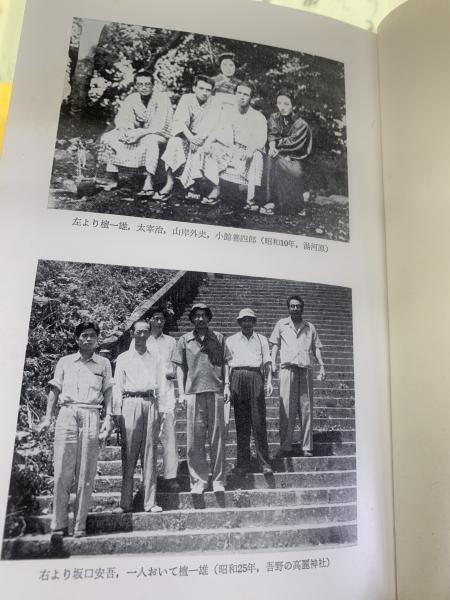 太宰と安吾(檀一雄 著) / 古本、中古本、古書籍の通販は「日本の