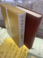 続　森鴎外論考