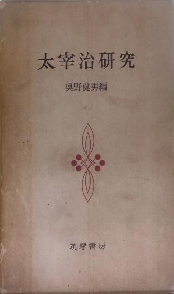 太宰治研究 帖1 1~10 +臨時増刊2冊