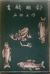 釣趣戯書