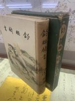 釣趣戯書