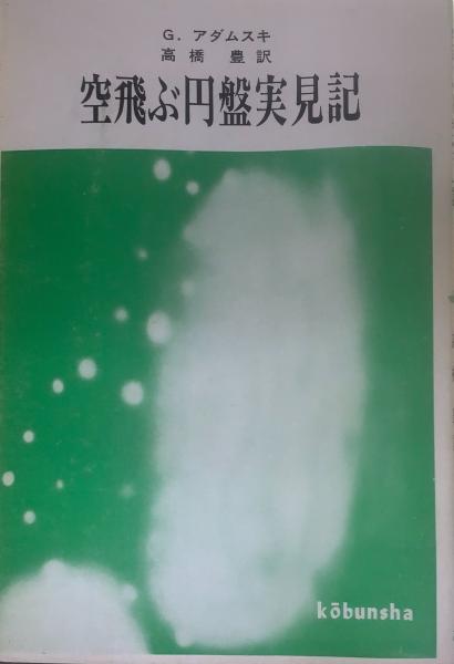 空とぶ円盤 実見記 D.Leslie & G.Adamski 高文社 空飛ぶ円盤実見記 | ¥2,200 - 日本の古本屋 / 日本の古本屋