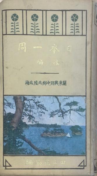 田山花袋の日本一周 後編 (関東・奥羽・中部・北陸・北海)(田山花袋 著 