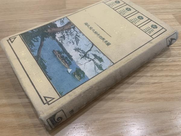 田山花袋の日本一周 後編 (関東・奥羽・中部・北陸・北海)(田山花袋 著 