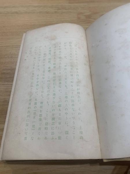 田山花袋の日本一周 後編 (関東・奥羽・中部・北陸・北海)(田山花袋 著 
