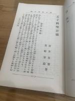 玉子料理鶏肉料理二百種及家庭養鶏法