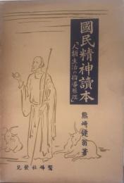 国民精神読本 : 人類生活の指導原理