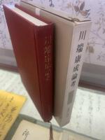 川端康成論考
