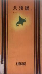 北海道遊覽案内　昭和6年版