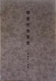 帯広市勢要覧 昭和11年版