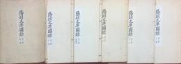 陽明文庫圖録　第1-6集 6冊