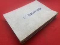 陽明文庫圖録　第1-6集 6冊