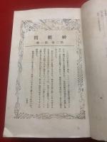神経質 第二巻 1号-12号合本1冊