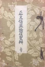 正文傷寒論復聖辯　上下合本1冊