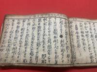 萬外集要　上下合本1冊