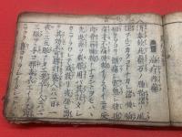 萬外集要　上下合本1冊