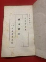 社會断層　新日本叢書ニ