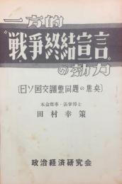 一方的 戦争終結宣言の効力　＜旧ソ国交調整問題の焦点＞