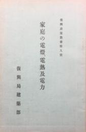 家庭の電燈、電熱及電力　復興建築叢書第九号