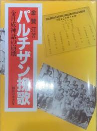 パルチザン挽歌 : 金日成神話の崩壊