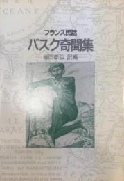 バスク奇聞集 : フランス民話　現代教養文庫