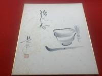 【色紙】中村是好　毛筆肉筆　落款