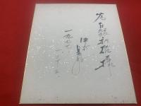 【色紙】中村是好　毛筆肉筆　落款