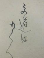 【色紙】中村是好　毛筆肉筆　落款