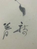 【色紙】中村是好　毛筆肉筆　落款