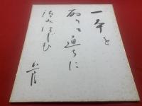 【色紙】深川 正一郎　毛筆肉筆