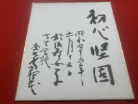 【色紙】鹿児島寿蔵　毛筆肉筆