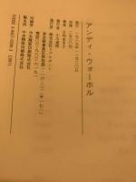 アンディ・ウォーホル