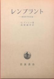 レンブラント : 芸術哲学的試論